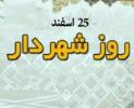 پیام تبریک شورای اسلامی به شهردار امیرکلا به مناسبت روز شهردار