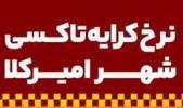 نرخ مصوب کرایه‌ی تاکسی‌های شهر امیرکلا در سال ۱۴۰۳