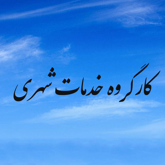 نشست کارگروه خدمات شهری و فضای سبز شهرداری امیرکلا