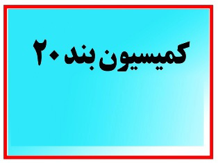 نشست کمیسیون بند ۲۰ ماده ۵۵ قانون شهرداری‌ها