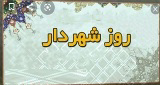 دیدار اعضای شورای اسلامی و جمعی از همکاران با شهردار به مناسبت ۲۵ اسفند "روز شهردار"